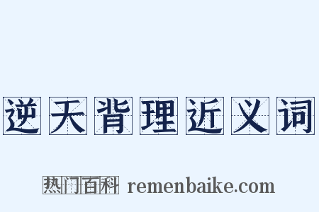 逆天背理近义词是什么意思的图片